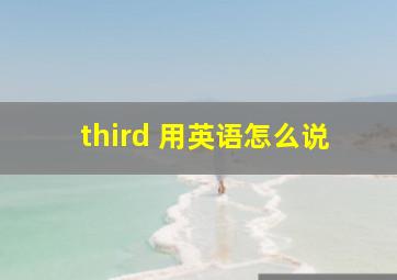 third 用英语怎么说